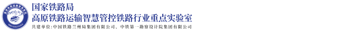 高原铁路运输智慧管控铁路行业重点实验室